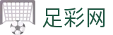 中国足彩网 - 2026足球世界杯足球竞彩、体彩足球、买足球彩票